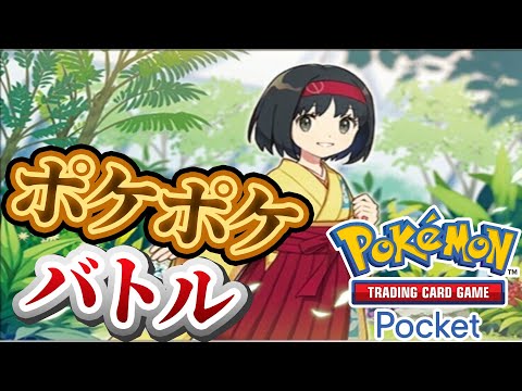 【ポケポケ】バトル参加型！寝る前にバトルしないかーーー！#ポケポケ #ポケモン