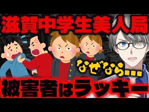 【滋賀中学生美人局事件】「金集めろや」「借りれるところに回れ」出会い系アプリで知り合った男性を5時間監禁し中学生ら4人を逮捕…でも悪いのは僕達大人かもと、かなえ先生が解説【Vtuber切り抜き】