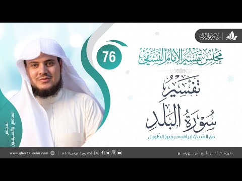 التعليق على كتاب تفسير النسفي | المجلس السادس والسبعون | سورة البلد | الشيخ إبراهيم رفيق