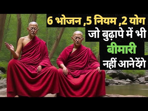 बुढ़ापा व बीमारी भागने के: 6 भोजन 6 नियम 3 योगा | Health Tips In hindi|Ayurveda Rules For Good Helth