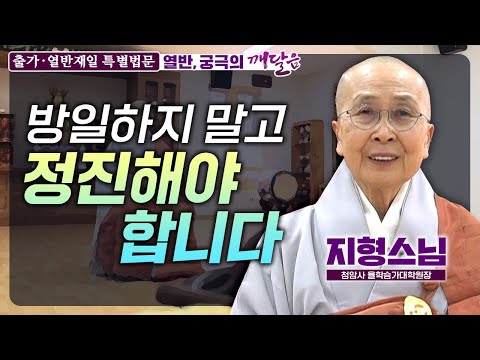 "모든 형성된 것들은 반드시 부서지고 맙니다" | 청암사 율학승가대학원장 지형스님 [열반재일 특별법문]