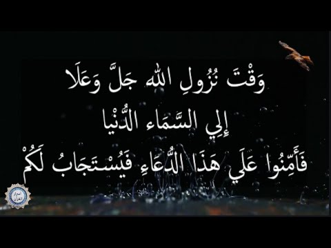 💔  وَقْتَ نُزُولِ الله جَلَّ وَعَلَا إِلِي السَّمَاء الدُّنْيا 💔 فَأَمِّنُوا عَلَي هَذَا الدُّعَاءِ