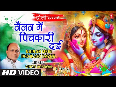 होली विशेष: Nainan Mein Pichkari Dayee | VINOD AGARWAL | Holi Geet | Holi Special | Full HD