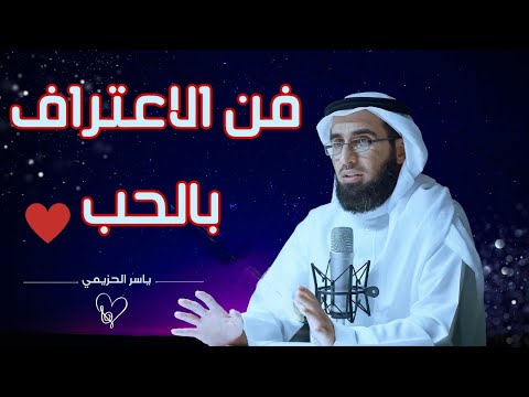 فن الاعتراف بالحب. أفضل طرق الإعتراف بالحب | الدكتور ياسر الحزيمي