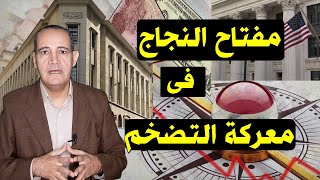 مفتاح النجاح في معركة التضخم وسعر الدولار .. خطط الفيدرالى الأمريكى و البنك المركزي المصري