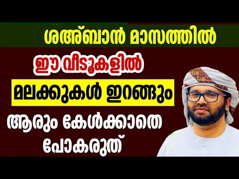 ശഅ്ബാൻ രാവ് റമളാൻ simsarul haq hudavi speech മലക്കുകൾ ഇറങ്ങും 2025