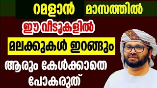 ശഅ്ബാൻ രാവ് റമളാൻ simsarul haq hudavi speech മലക്കുകൾ ഇറങ്ങും 2025