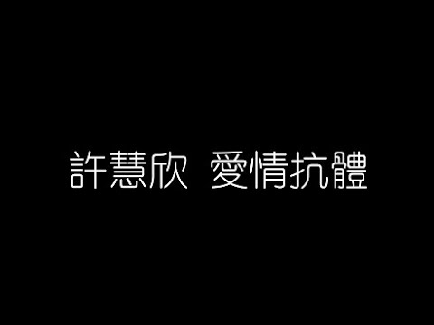 許慧欣   愛情抗體 無損音樂FLAC 歌詞LYRICS 純享