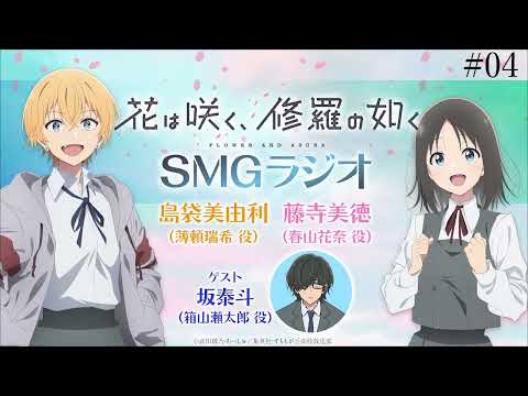 【#04】🌸TVアニメ「花は咲く、修羅の如く」ラジオ　『SMGラジオ』