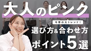 春のピンクってどう着れば良い？大人コーデで意識するべき5つのポイントを徹底解説！🌸