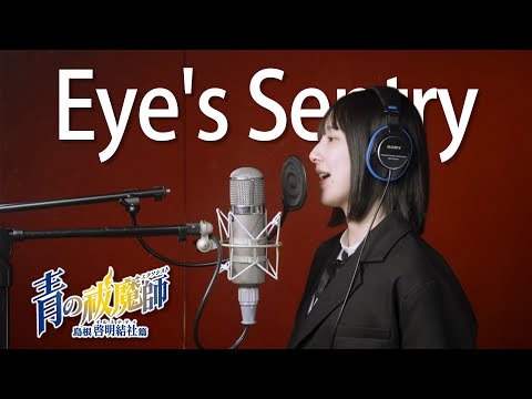 【青の祓魔師】Eye's Sentry / UVERworld  歌ってみた (女性cover)【まなこ】