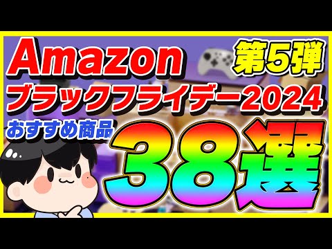 【第5弾】Amazonブラックフライデー 2024 厳選したおすすめ商品38選！【Amazonセール】