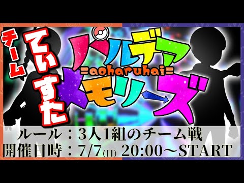 【パルデアメモリーズ　チーム対抗大会】てぃすたメンバーで優勝目指して頑張るぞーー！！＃ポケモンSV＃スカーレットバイオレット