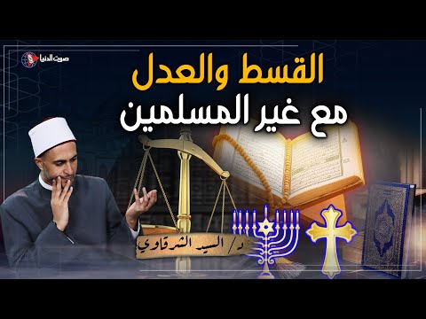 لماذا أمرنا الله بالقسط والعدل مع غير المسلمين؟ ستبكي حتمًا