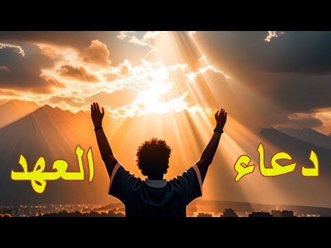 سر دعاء العهد وأثره في الحياة اليومية