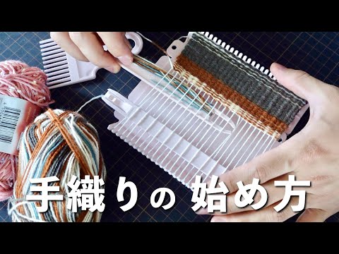 【手織り】手織りの始め方　初級編【入門】