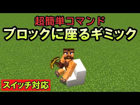 【スイッチ対応】階段ブロックに座れる簡単コマンド！【マイクラコマンド】【統合版/BE/Win/プレステ/スマホ】