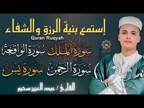 سورة يس، سورة الواقعة، سورة الرحمن، سورة الملك شغلها بنية جلب الرزق   بصوت الشيخ عبدالعزيز سحيم