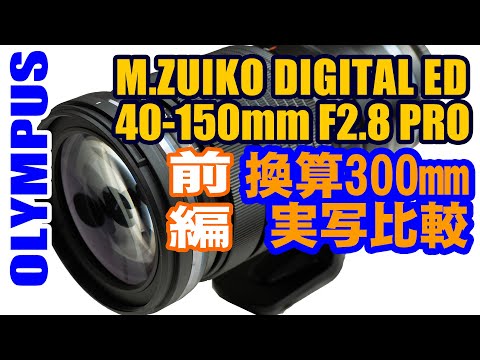 MZUIKO DIGITAL ED40-150㎜F2.8 PRO 実写比較テストしてみました