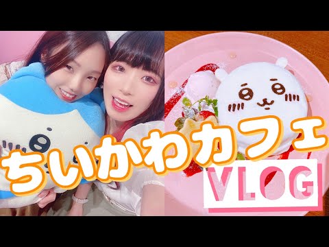 VLOG／ちいかわカフェ 行ってみた🧸