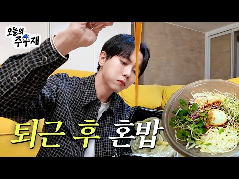 🍜주우재의 퇴근 후 먹는 섹시푸드 | 개노맛먹방 쫄면&왕만두