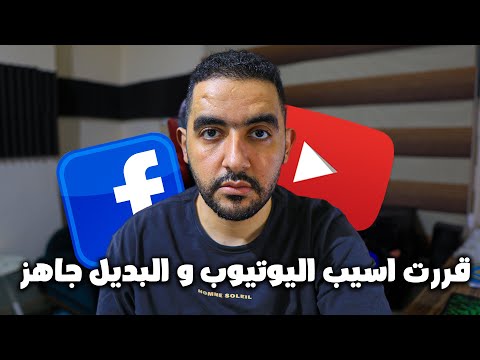 قررت اسيب اليوتيوب و البديل جاهز