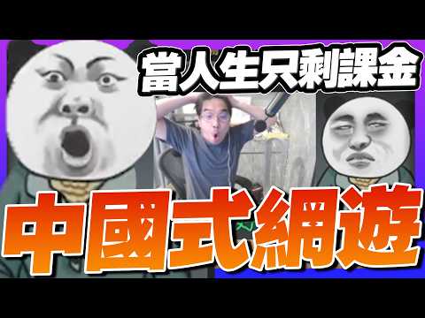 課金猴子的一生！勸世作，當你的人生只剩課金...【中國式網遊】