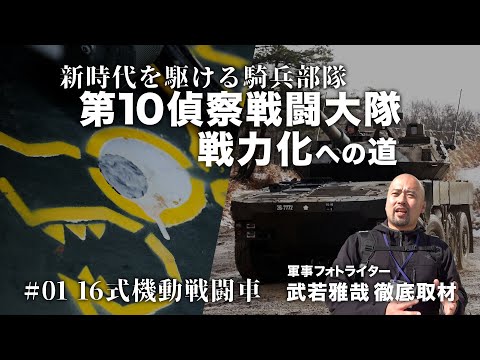 #01  新時代を駆ける騎兵部隊　第10偵察戦闘大隊戦力化への道　 16式機動戦闘車【ガリレオ Chミリタリー】