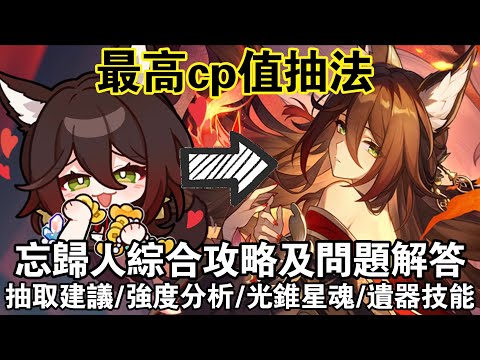 【崩鐵】忘歸人綜合攻略-怎麼抽cp值最高？流螢如何取捨？常見問題全解答！強度分析/星魂/技能/光錐/遺器/隊伍/專武 #崩壞星穹鐵道