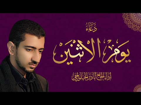 دعاء يوم الاثنين - أباذر الحلواجي | Monday Dua