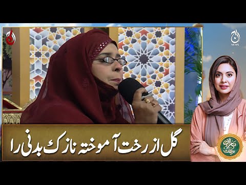 Gul Az Rukhat Aamokhta  - Ramadan Transmission Baran-e-rehmat