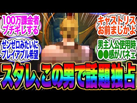 スタレ界震撼！注目の男（NPC）登場で話題が持ちきりになる【ネタ】【スタレ】【ガチャ】【ヘルタ】【霊砂】【ホタル】【ロビン】【花火】【黄泉】【停雲】【トリビ】【オンパロス】キャストリス