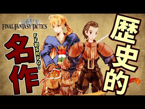 【FFタクティクス】不朽の名作FFTに再挑戦！子ども時代のリベンジなるか？ #1