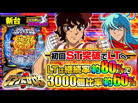 パチンコ 新台【P リングにかけろ1】初回STさえ突破できれば超強力LT突入! LTは約80%継続で、大当りの約60%が3000個! 超ヘビー級の大当りラッシュを決めろ!!「イチ押し機種CHECK！」