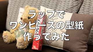 【ぬいぐるみ服】ラップでワンピースの型紙作ってみたら、ジャストフィット✨のワンピースできた