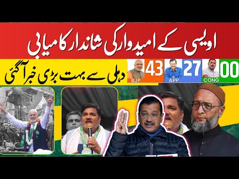 8 February 2025 دہلی سے بہت بڑی خبر منظر عام پر ؟ اوکھلا سے ویسی کے امیدوار کی شاندار کامیابی