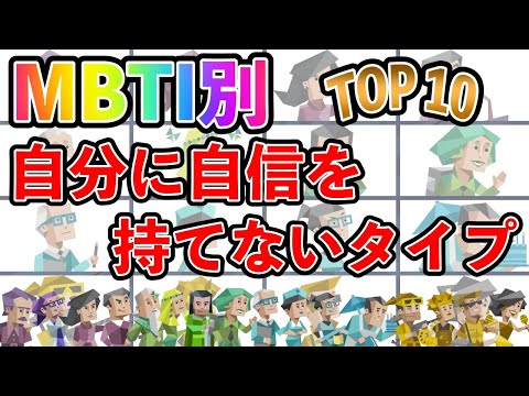 【MBTI診断】 自分に自信を持てないタイプランキング TOP10