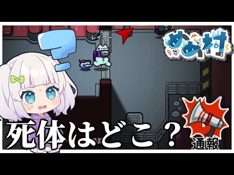 【Among Us#148】見えない死体を通報！？思うがままに行動せよ！ #めめ村　【ゆっくり実況】