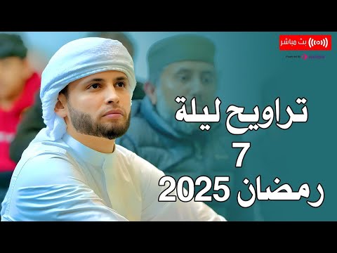 تراويح الليلة السابعة من رمضان 1446 هـ | القارئ عبدالعزيز سحيم | بث مباشر