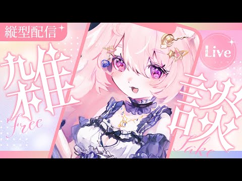 【雑談 / 縦型配信】初見様歓迎🍸3,000人目前ゲリラ【#Vtuber / 想有ぱか】