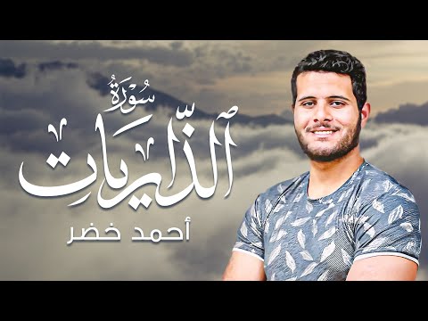 سورة الذاريات | تلاوة تطمئن القلب ❤️ | أحمد خضر