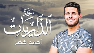 سورة الذاريات | تلاوة تطمئن القلب ❤️ | أحمد خضر