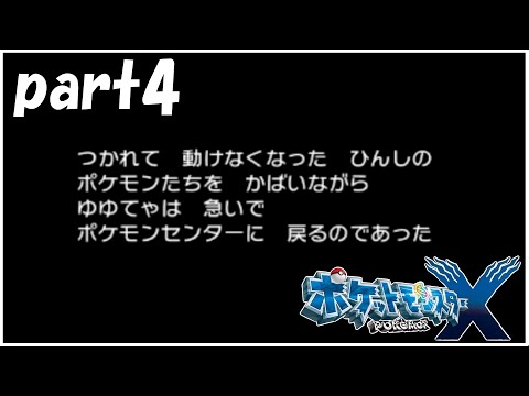 ゆゆうたの「ポケモンXY」初見人生縛りpart4【2025/02/17】