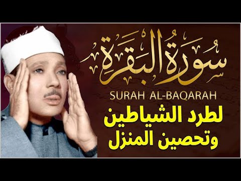 سورة البقرة لحفظ وتحصين المنزل وجلب البركة من أروع ما جود الشيخ عبد الباسط عبدالصمد | Sourah Baqara