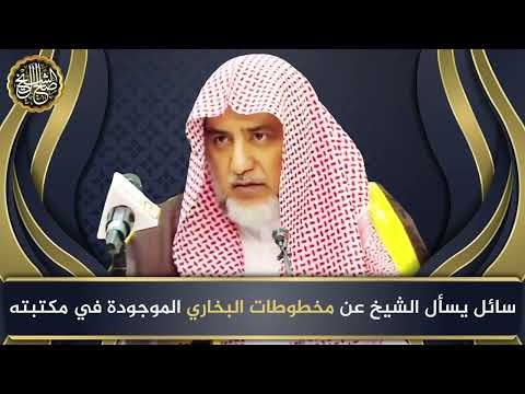 سائل يسأل الشيخ عن مخطوطات البخاري الموجودة في مكتبته | الشيخ صالح آل الشيخ