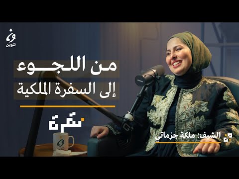 من قوارب اللجوء إلى السفرة الملكيّة في ألمانيا