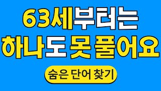 63세부터는 하나도 못 풀어요 #536 | 숨은단어찾기 | 치매 예방 퀴즈 | 단어찾기 | 치매테스트 | 치매예방퀴즈