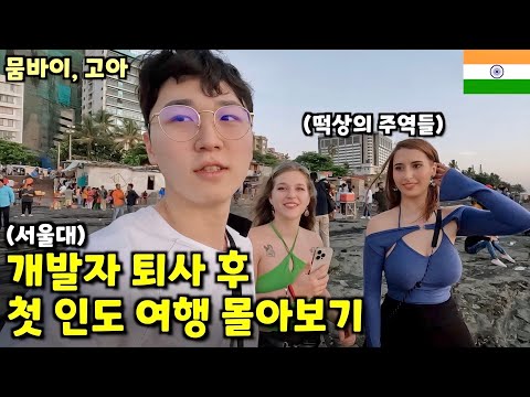 "2달만에 4만명", 유튜브 떡상 전 풋풋했던 인도여행 몰아보기1 [뭄바이, 고아]