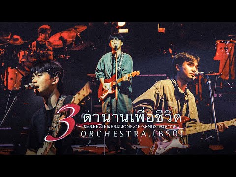 พงษ์สิทธิ์ คำภีร์ | คอนเสิร์ต 3 ตำนานเพื่อชีวิต Bangkok Symphony Orchestra (พ.ศ. 2541)