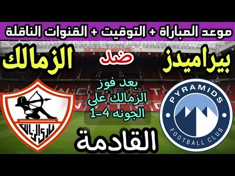 موعد مباراة الزمالك وبيراميدز في الجولة 11 من الدوري المصري 2025💥والتوقيت والقنوات الناقلة 💥